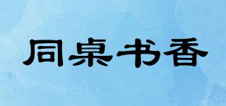 同桌書香品牌logo