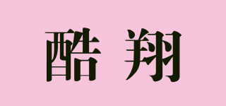 酷翔品牌logo