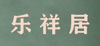 樂祥居品牌logo