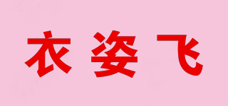 衣姿飛品牌logo