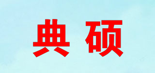 典碩品牌logo