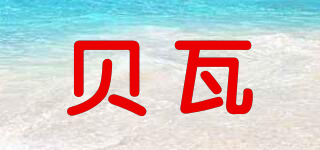 貝瓦品牌logo