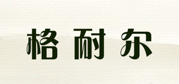 格耐爾品牌logo