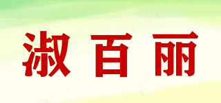 SRUBIALY/淑百麗品牌logo