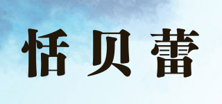 恬貝蕾品牌logo
