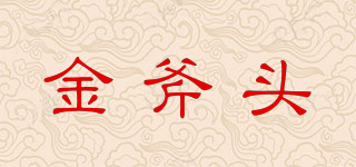 金斧頭品牌logo