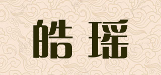 皓瑤品牌logo
