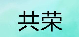 共榮品牌logo