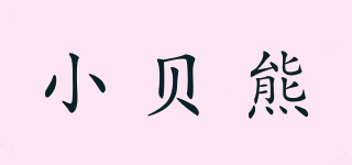 小貝熊品牌logo