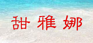 甜雅娜品牌logo