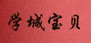 學(xué)城寶貝品牌logo