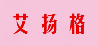 艾揚(yáng)格品牌logo