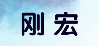 剛宏品牌logo
