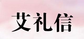 艾禮信品牌logo