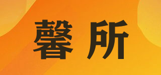 馨所品牌logo