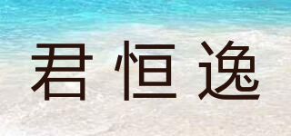 君恒逸品牌logo