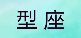 型座品牌logo