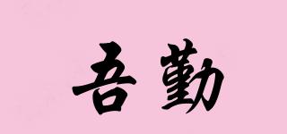 吾勤品牌logo