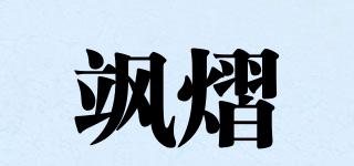 颯熠品牌logo