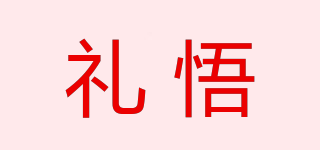 禮悟品牌logo