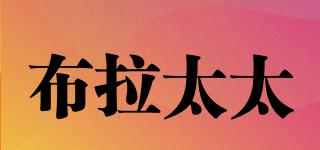 布拉太太品牌logo