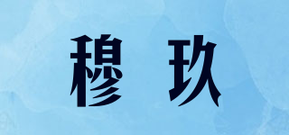 穆玖品牌logo