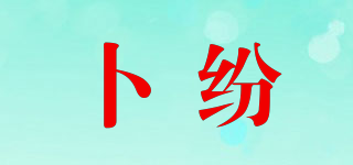 卜紛品牌logo