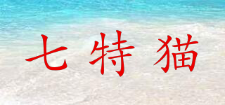 七特貓品牌logo