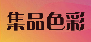 集品色彩品牌logo