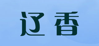 遼香品牌logo