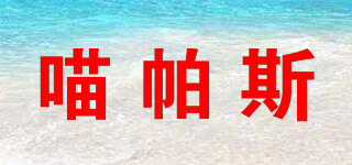 喵帕斯品牌logo