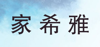 家希雅品牌logo