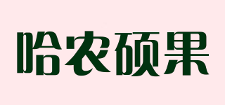 哈農(nóng)碩果品牌logo