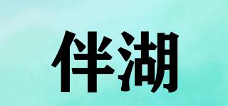 伴湖品牌logo