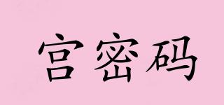 宮密碼品牌logo