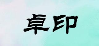卓印品牌logo