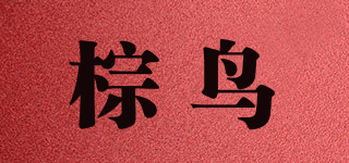 棕鳥品牌logo