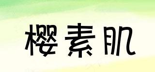 櫻素肌品牌logo