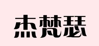杰梵瑟品牌logo