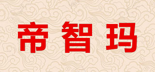 帝智瑪品牌logo
