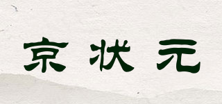 京狀元品牌logo