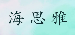 HASYA/海思雅品牌logo