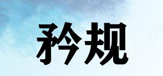 矜規(guī)品牌logo
