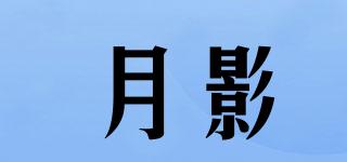 月影品牌logo