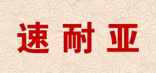 速耐亞品牌logo