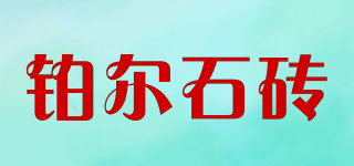 鉑爾石磚品牌logo