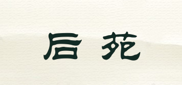 后苑品牌logo