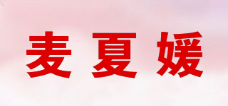 麥夏媛品牌logo