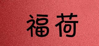 福荷品牌logo