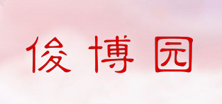 俊博園品牌logo